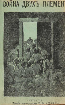 [Собрание В.Г. Лидина] Конволют из 11 книг конца XIX в.: